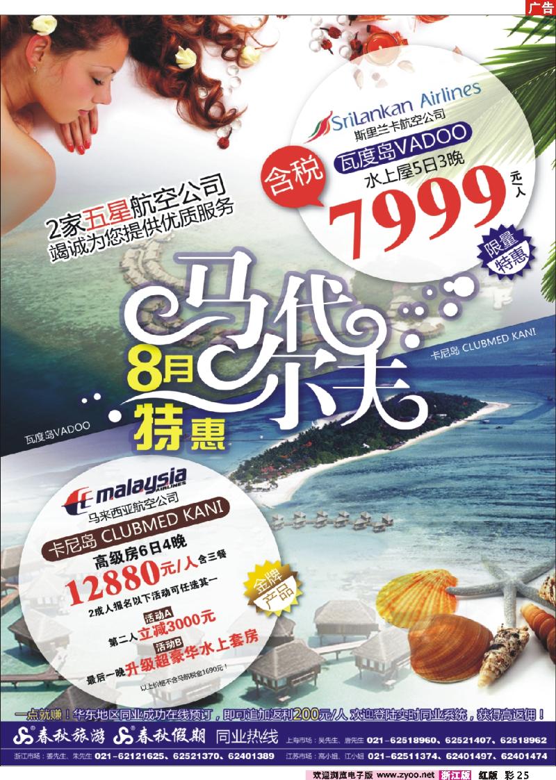彩25 春秋假期——马尔代夫·劲爆7999水上屋