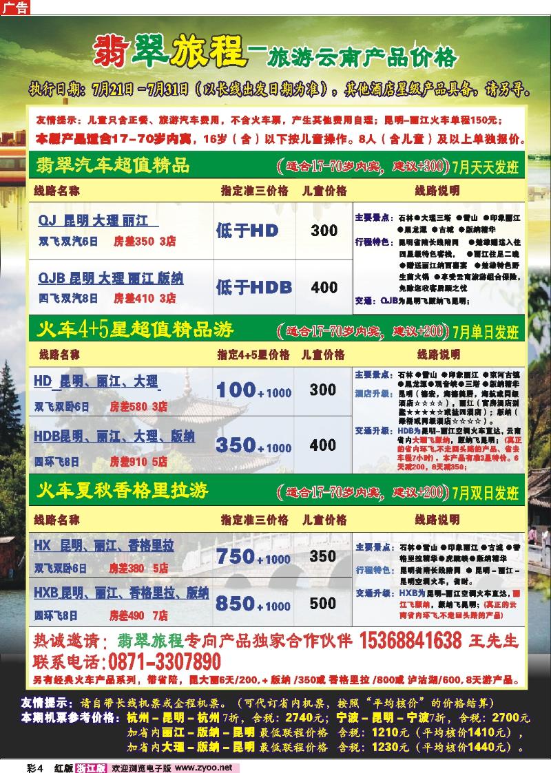 彩4 翡翠旅程-旅游云南产品价格