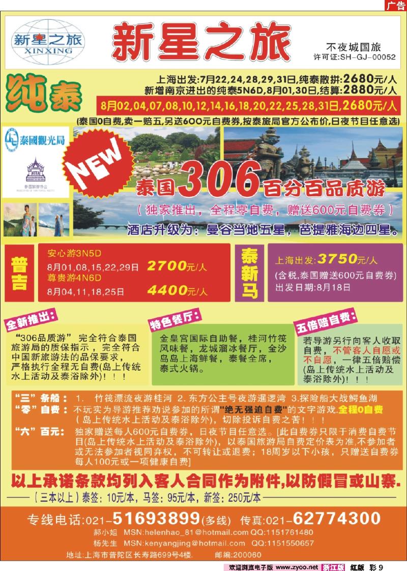 彩9 上海不夜城国旅——泰国专线