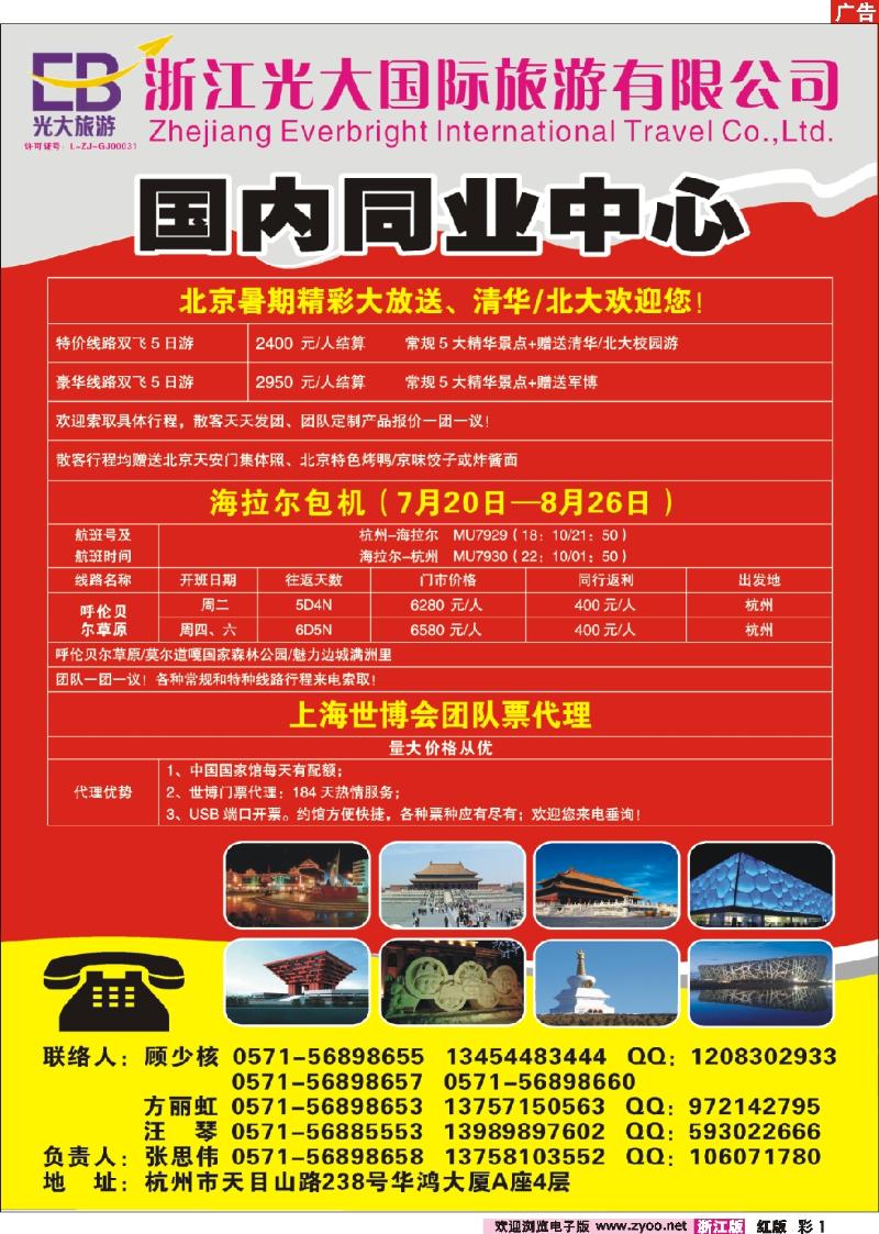 彩1 浙江光大国际旅游有限公司●国内中心北京专线