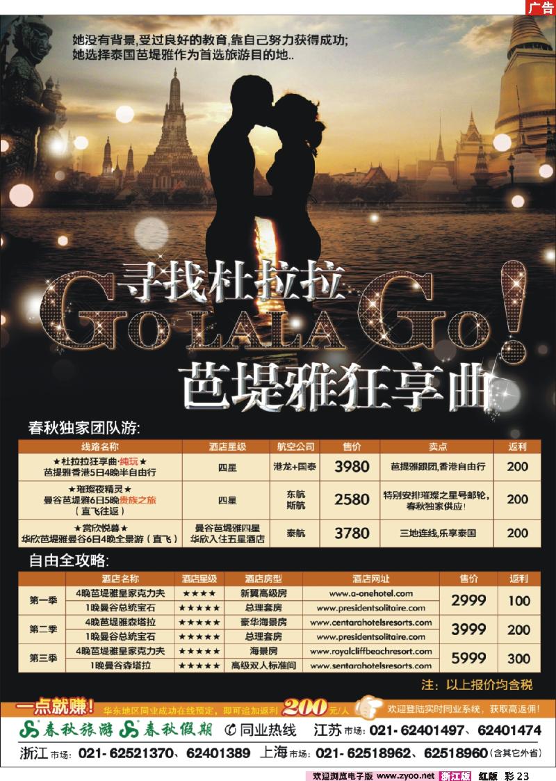彩23 春秋假期——寻找杜拉拉·芭堤雅狂享曲