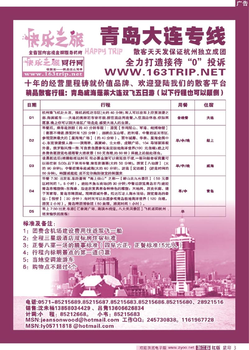 紫彩3 快乐之旅●www.163trip.net●青岛大连专线