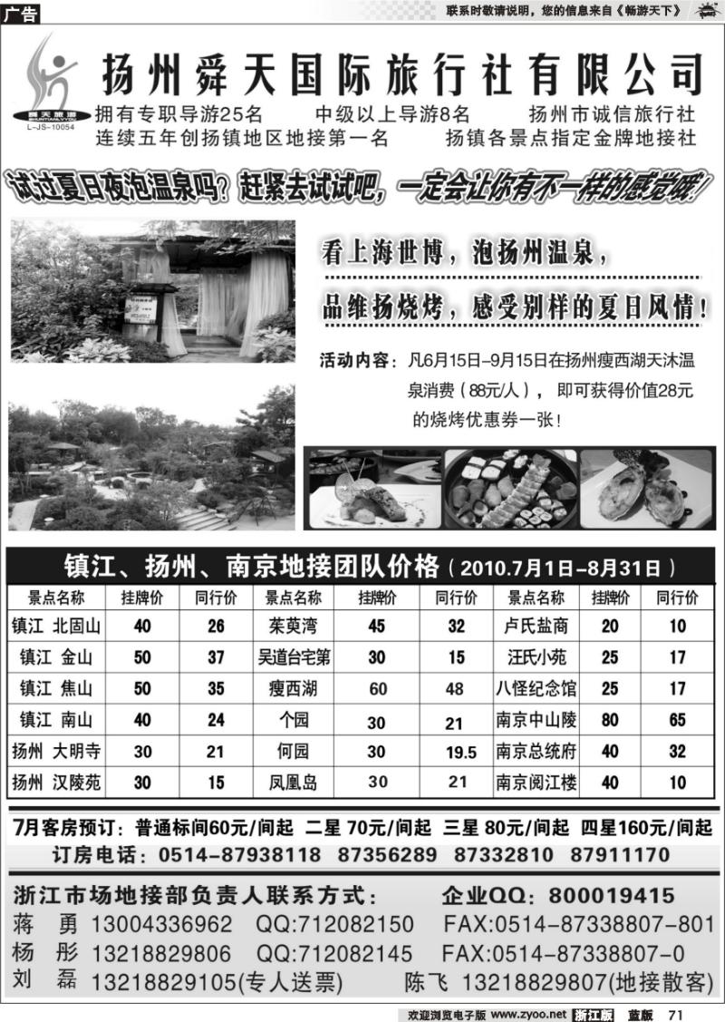 71 扬州舜天旅行社