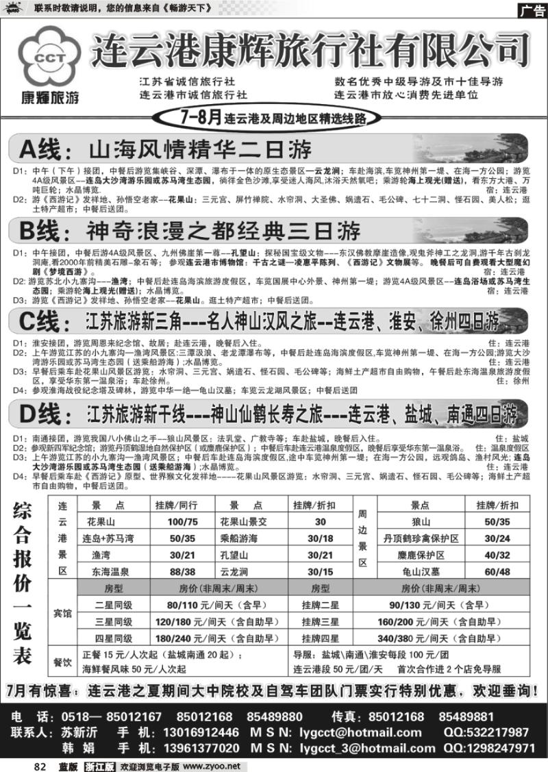 82 连云港康辉旅行社●地接服务专家