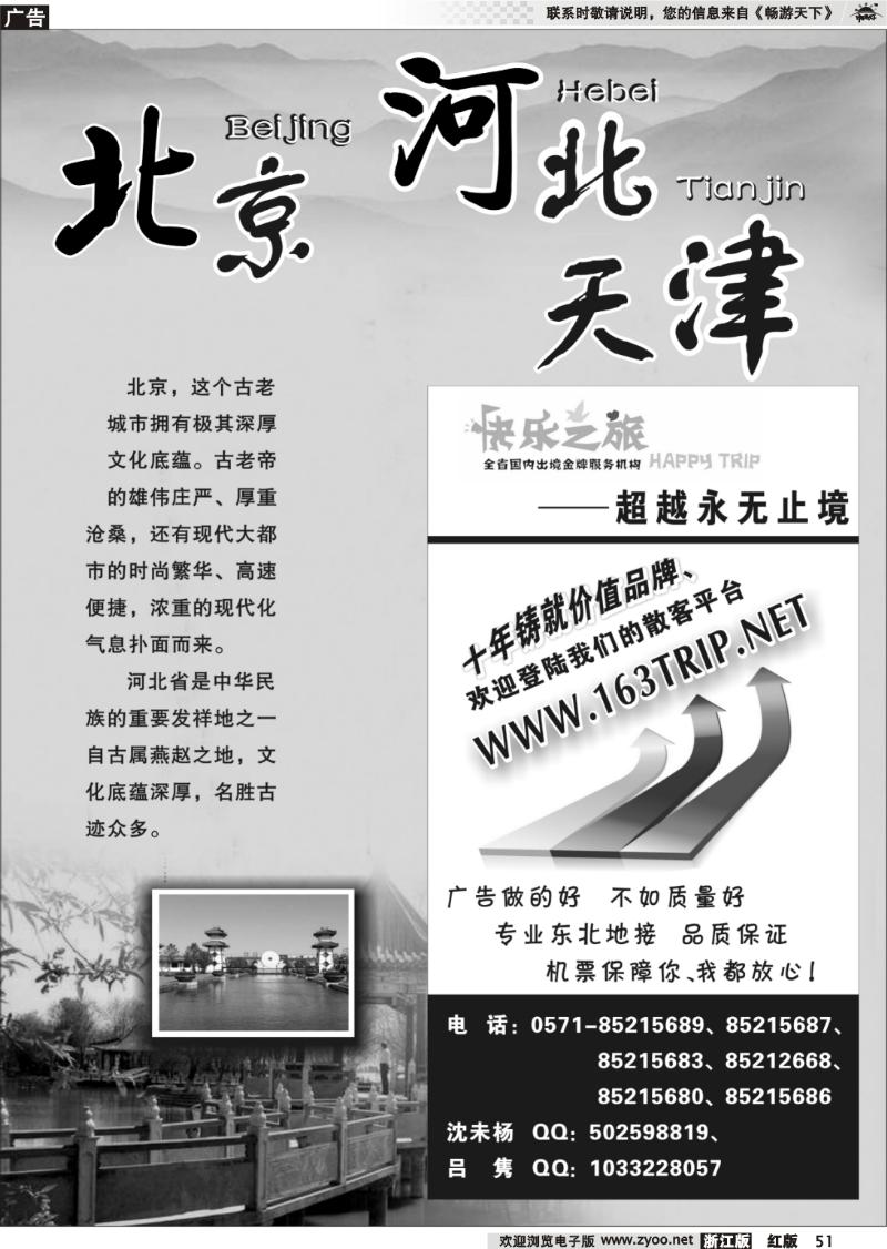 51 北京专版 快乐之旅●www.163trip.net●北京专线