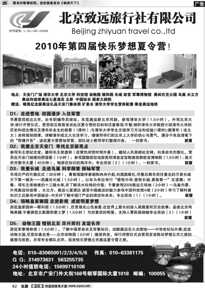 62 北京致远旅行社有限公司