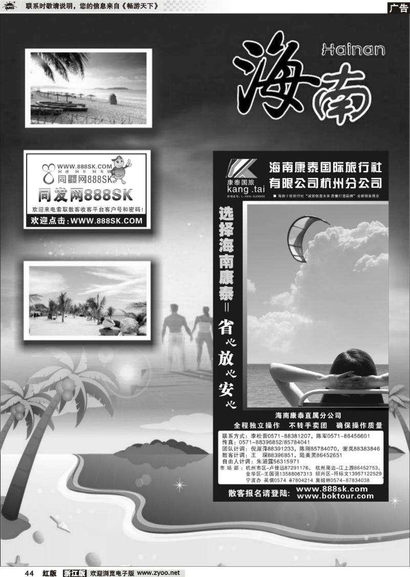 44 海南专版   海南康泰国际旅行社