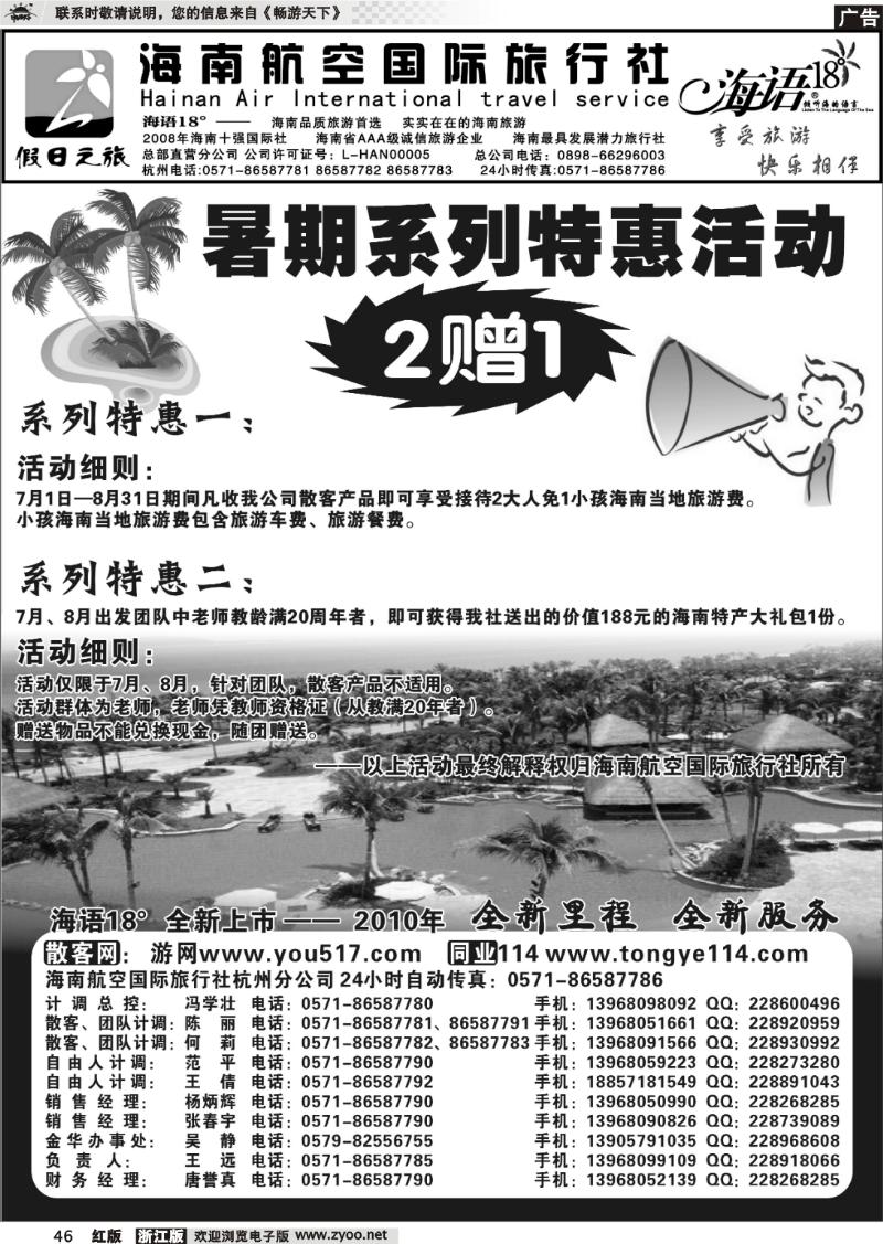 46 海南航空国际旅行社●杭州办