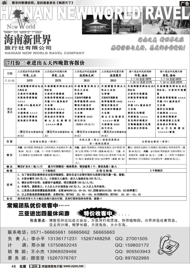 48 五彩之旅●海南新世界旅行社