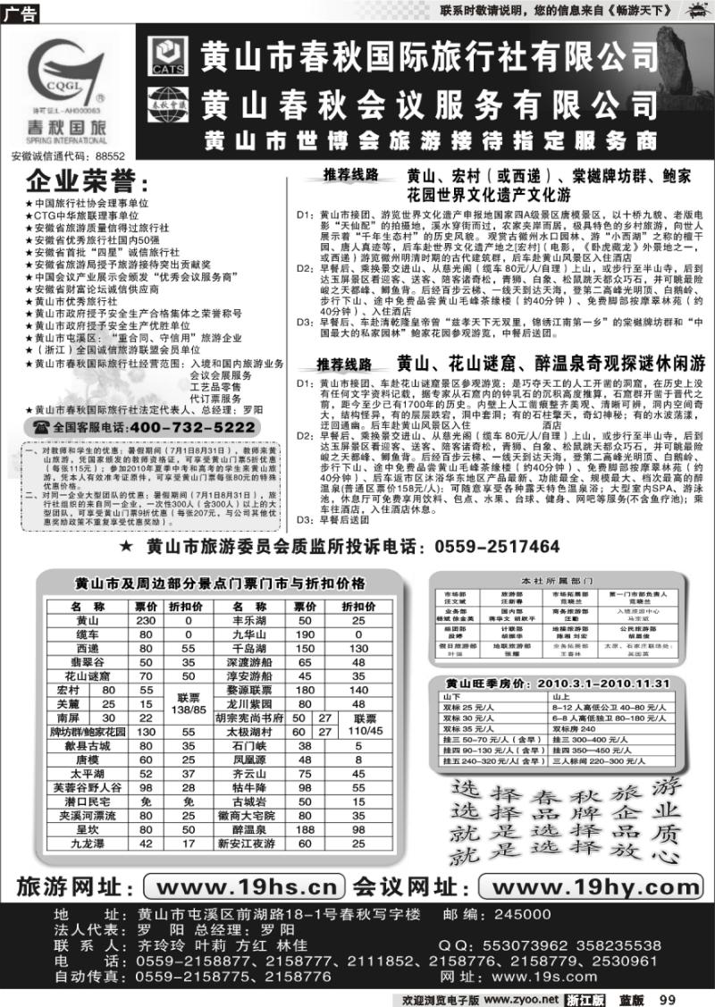 99 黄山市春秋国际旅行社有限公司