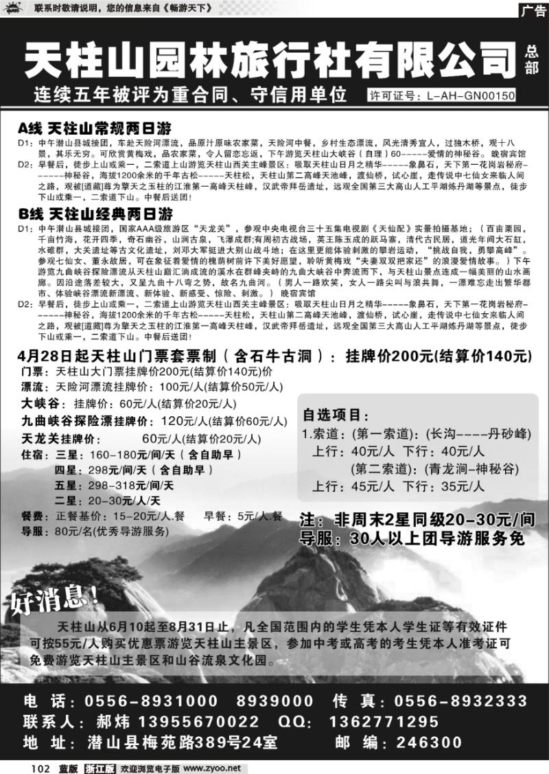 102 天柱山园林旅行社总部