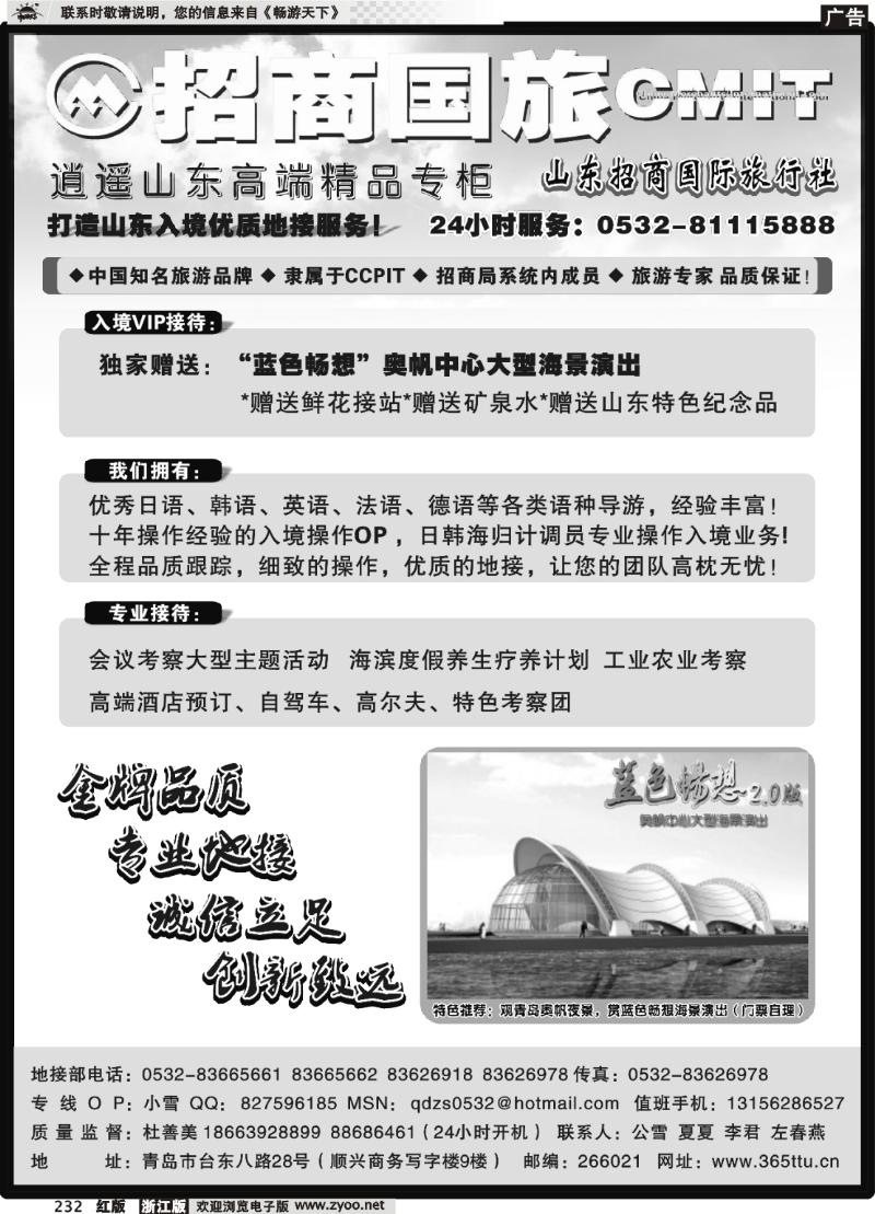 232 山东招商国际旅行社