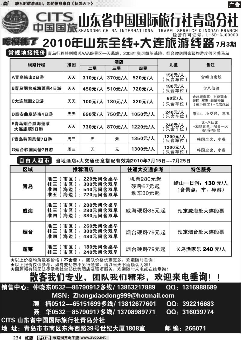 234 山东省中国国际旅行社青岛分社