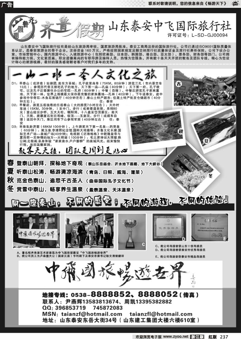 237 齐鲁假期--山东泰安中飞国际旅行社