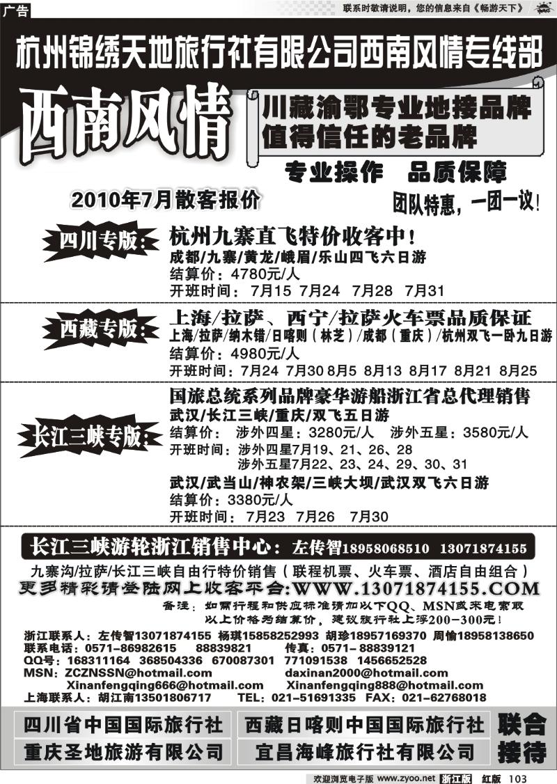 103 杭州锦绣天地旅行社有限公司西南风情川藏三峡线