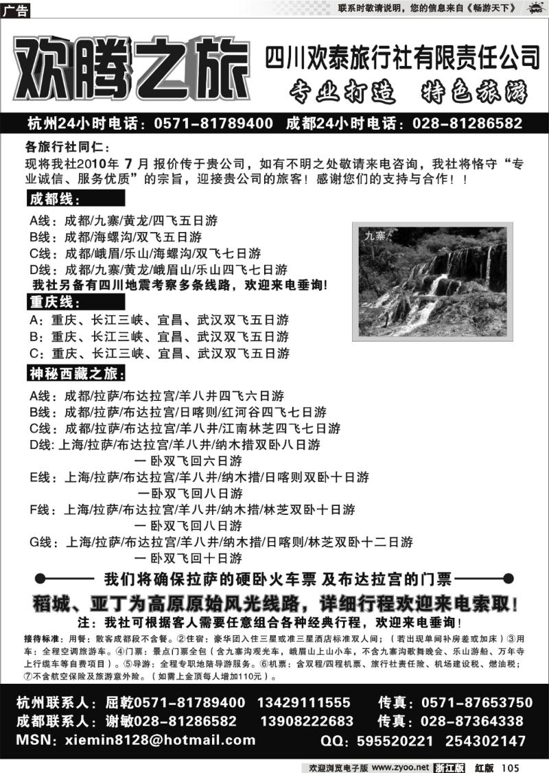 105 欢腾之旅-四川欢泰旅行社有限责任公司