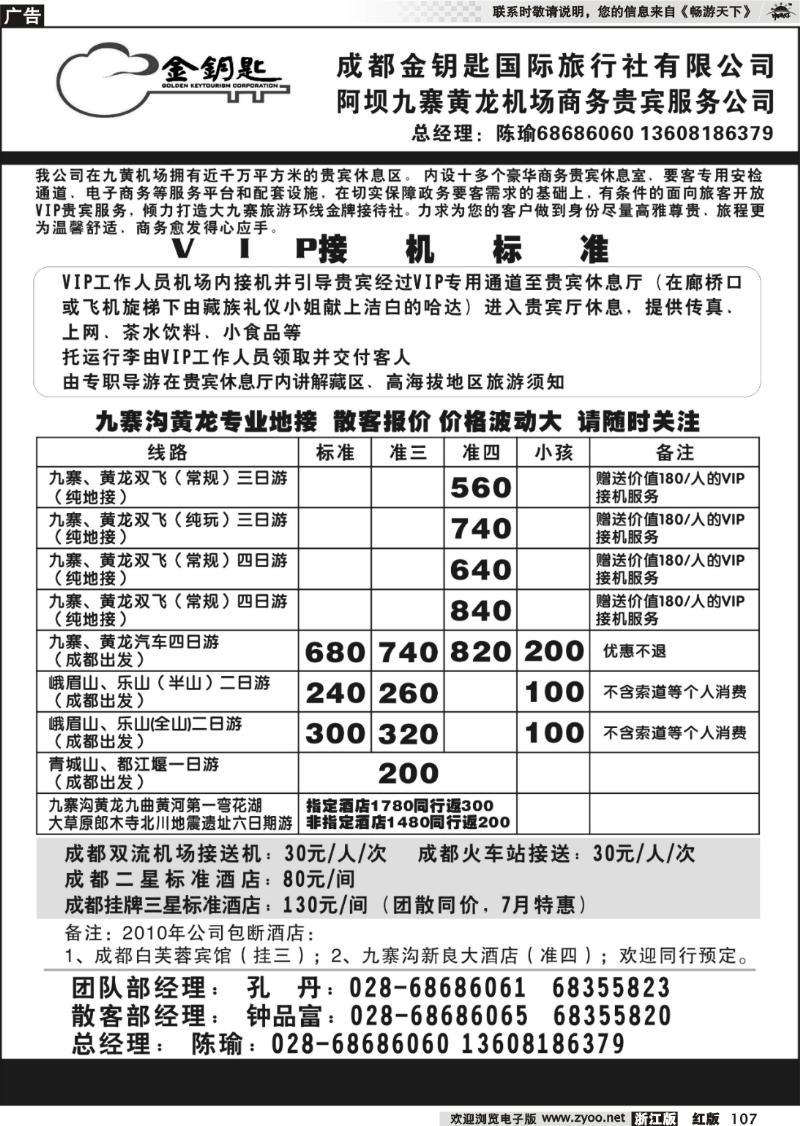 107 成都金钥匙国际旅行社-九寨线