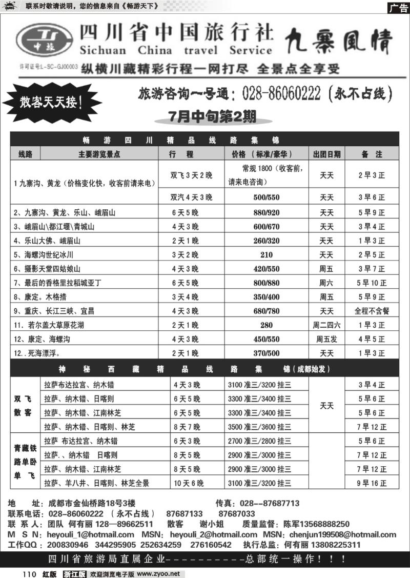110 四川省中国旅行社九寨风情