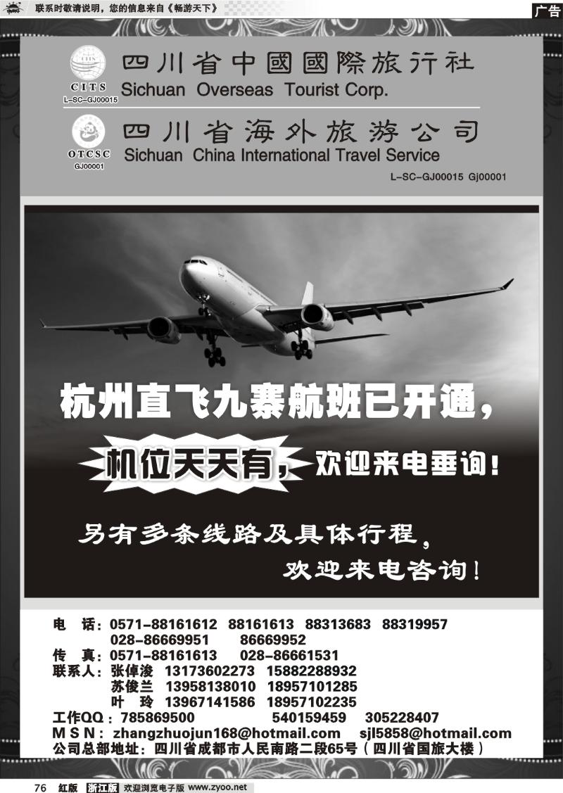 76 四川省中国国际旅行社