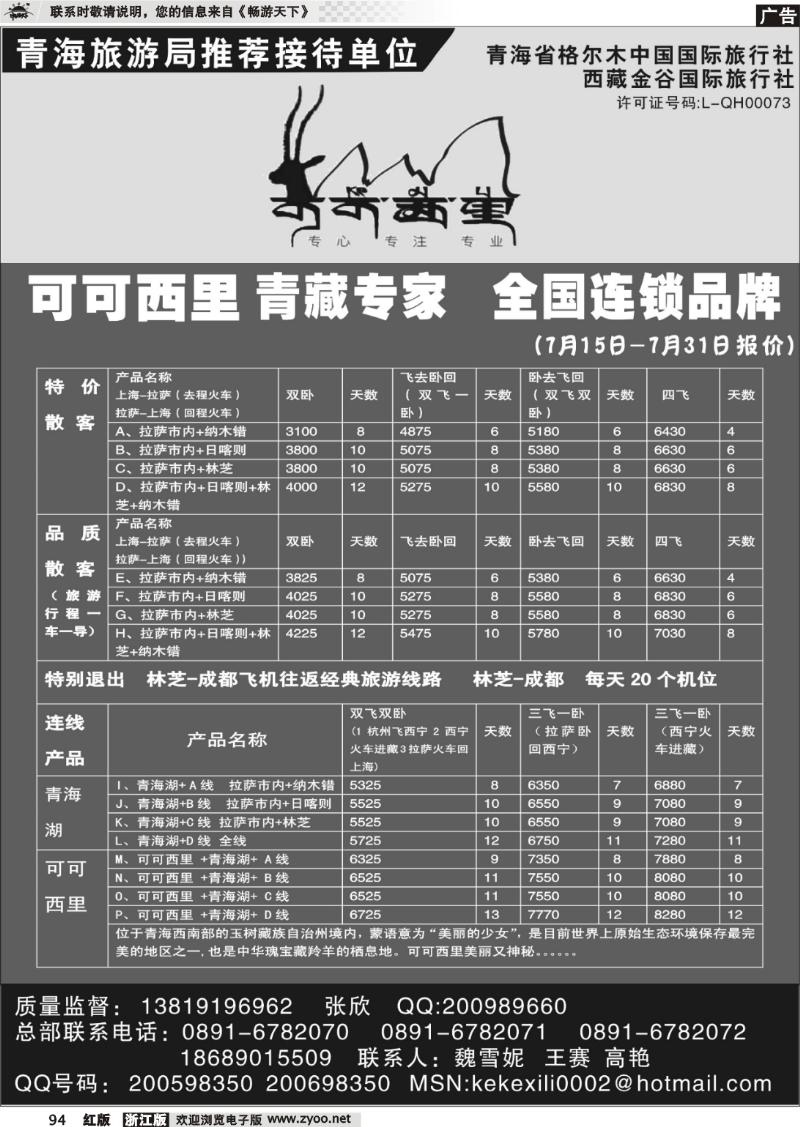 94 可可西里-青藏专线