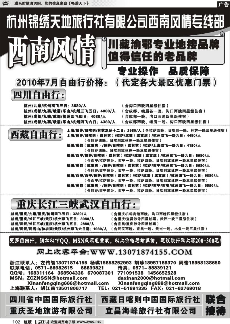 102 杭州锦绣天地旅行社有限公司西南风情川藏三峡线