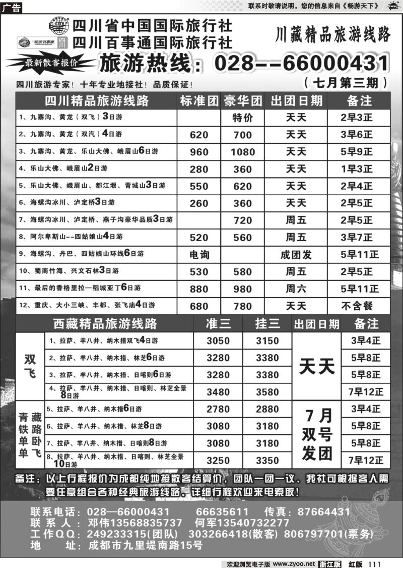 111 四川省国旅●四川百事通国旅●川藏专线