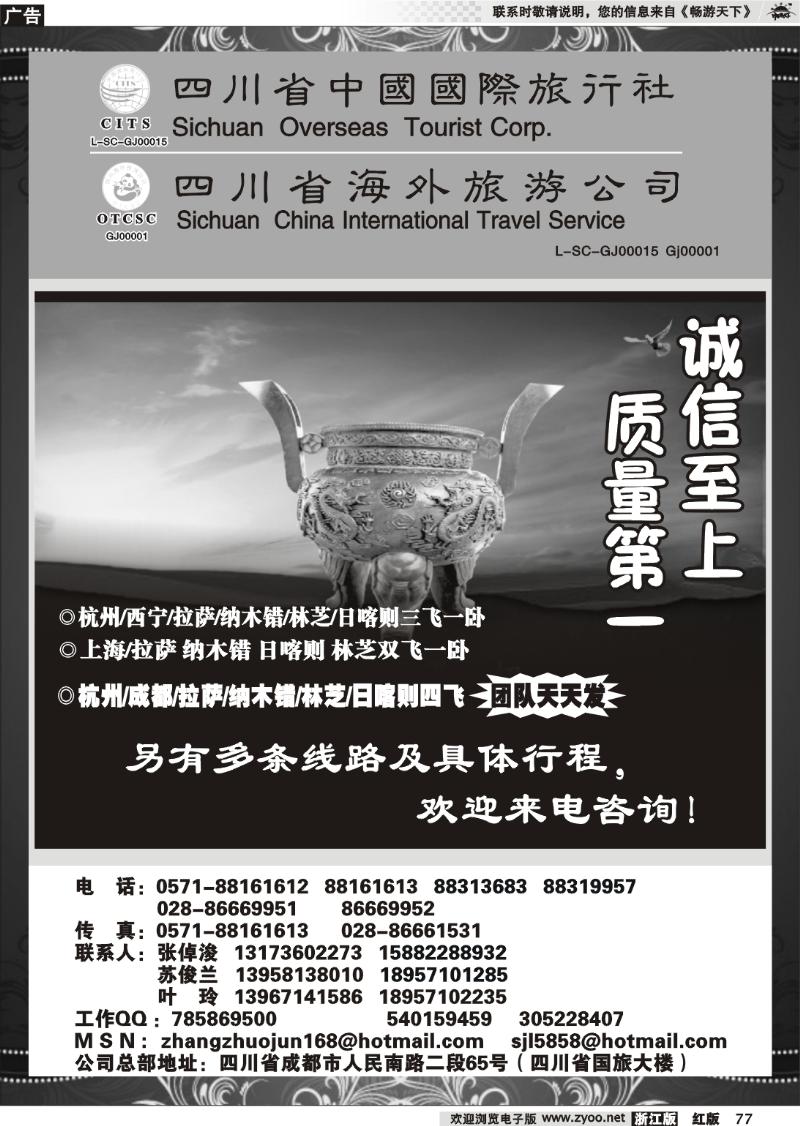 77 四川省中国国际旅行社