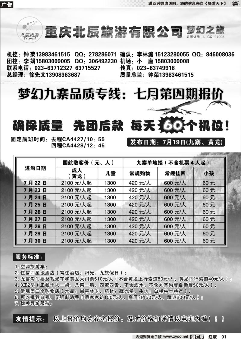 91 重庆北辰旅游有限公司—梦幻九寨专线