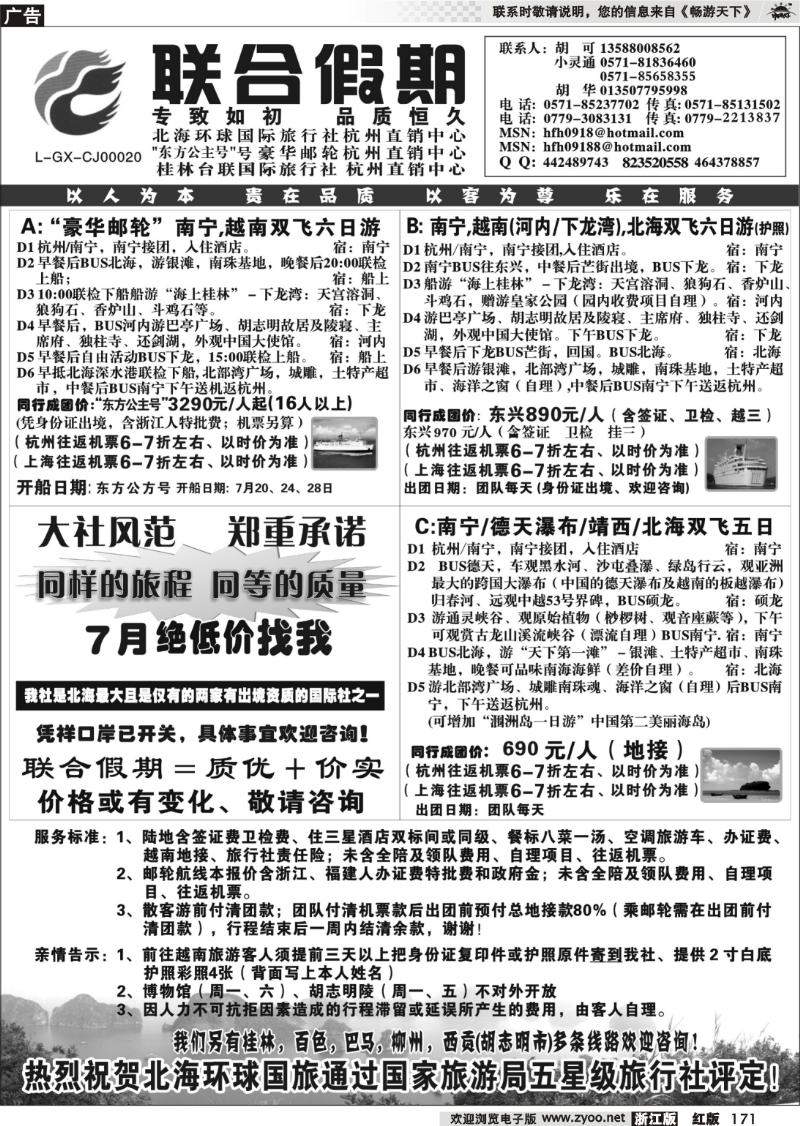 171 胡可·联合假期·北海环球国旅·东方公主号邮轮杭州直销中心