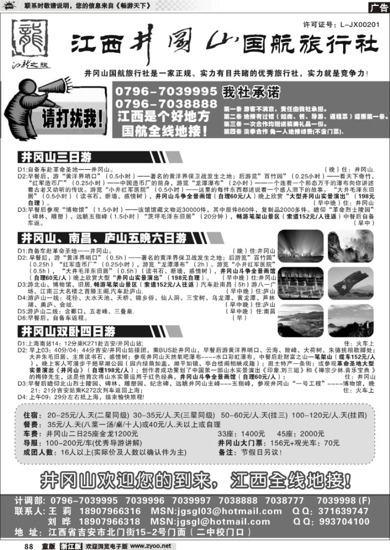 88 江西井冈山国航旅行社
