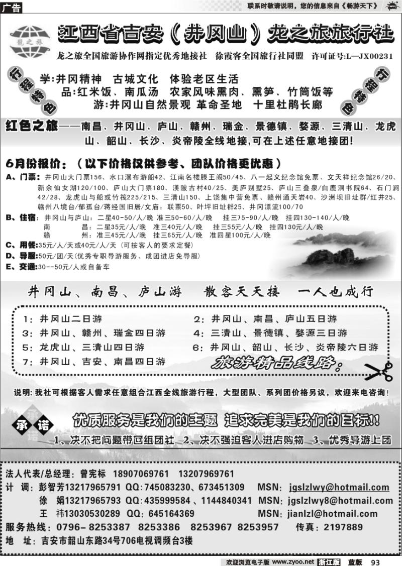 93 江西吉安（井冈山）龙之旅旅行社