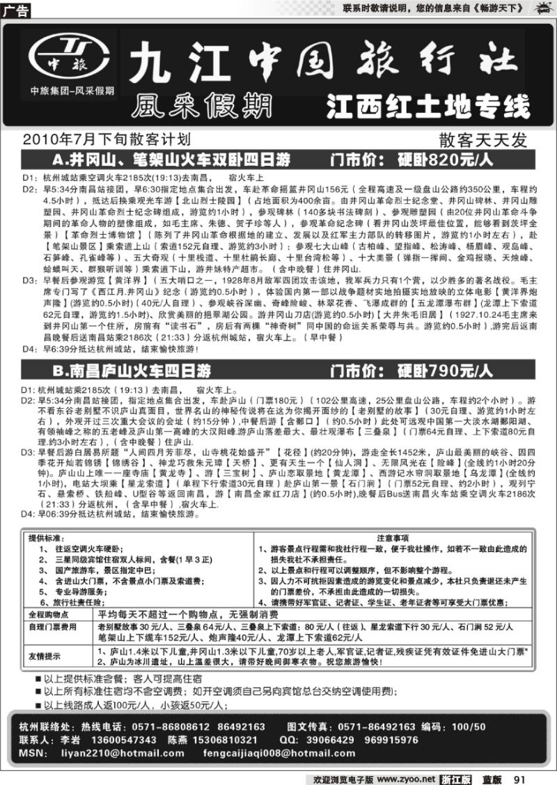 91 风采假期●九江中国旅行社