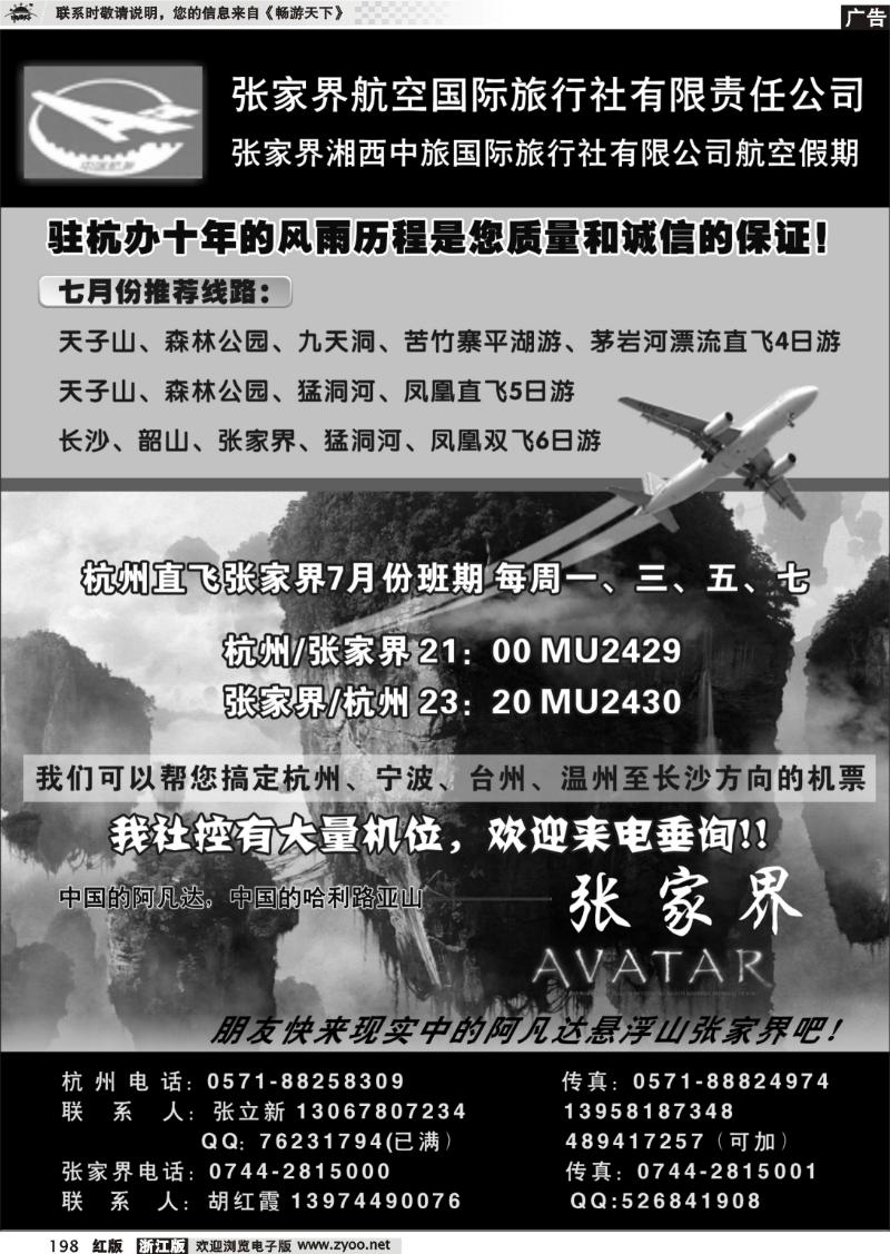 198 张家界航空国际旅行社