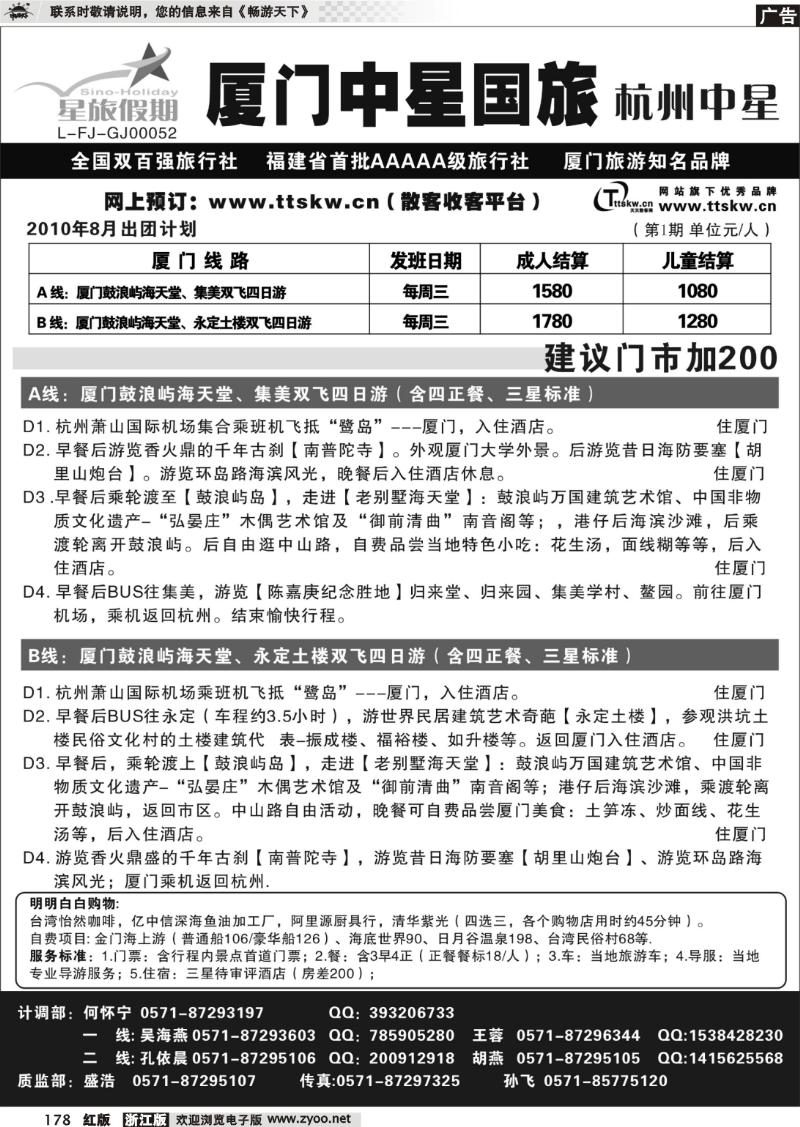 178 星旅假期·福建专版·杭州中星旅行社