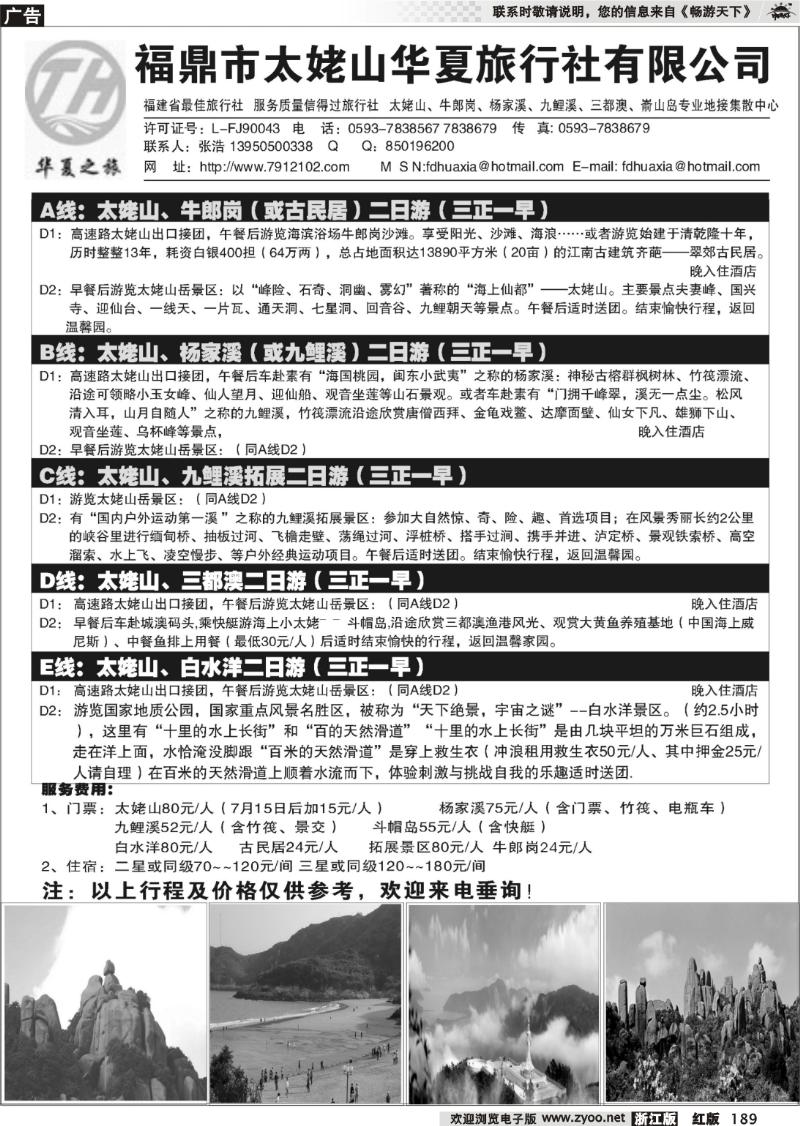 189 福鼎市太姥山华夏旅行社有限公司