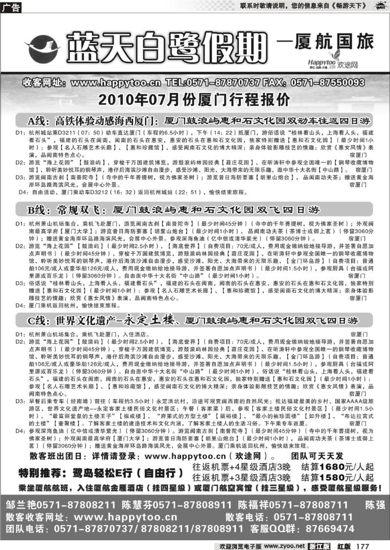 177 蓝天白鹭假期·厦门航空国际旅行社