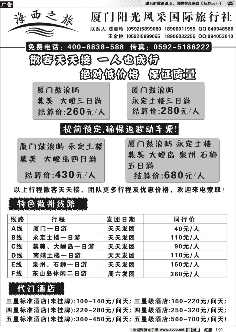 191 厦门阳光风采国际旅行社