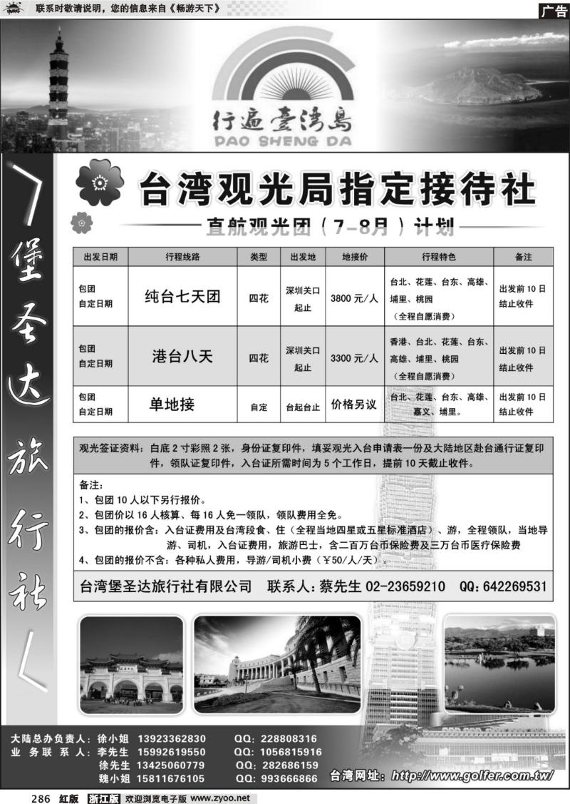 286 台湾堡圣达旅行社---直航观光专业地接