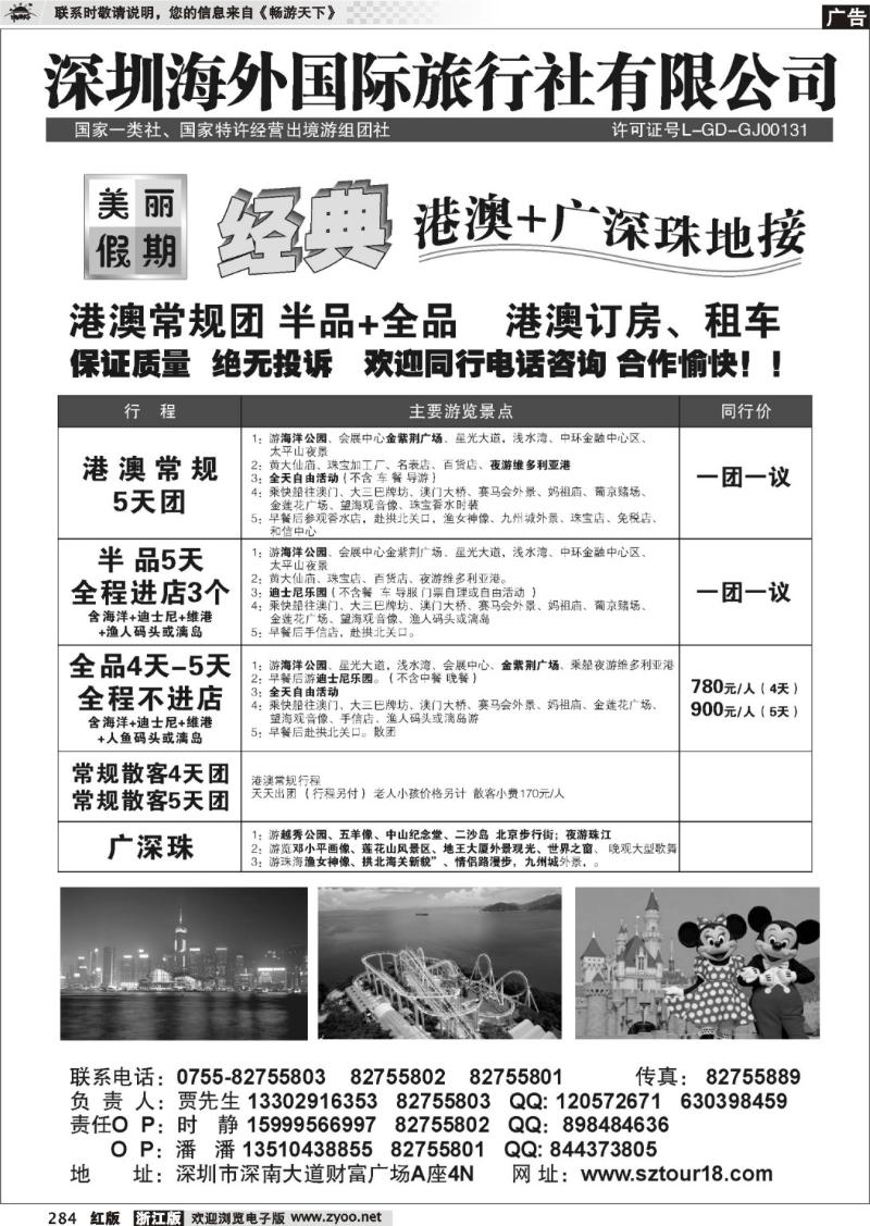 284 深圳海外：美丽假期—广深珠港澳台专线