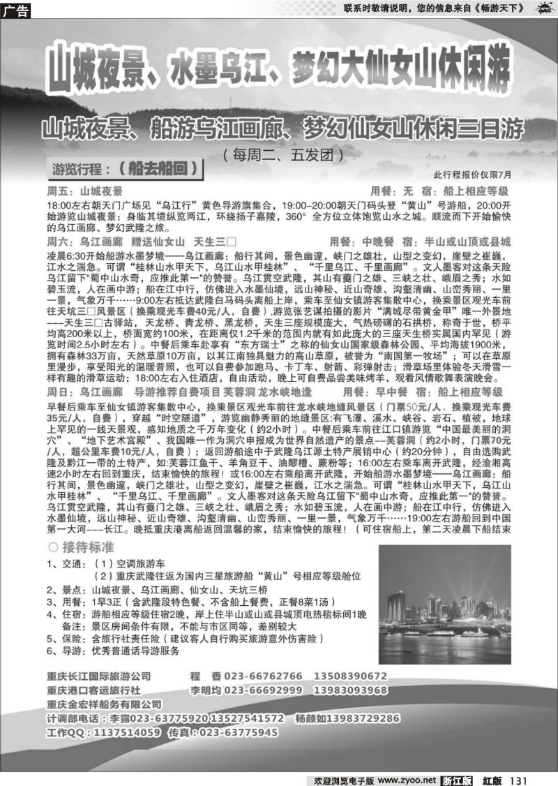131 重庆长江海外国旅-山城夜景、乌江、仙女山休闲游