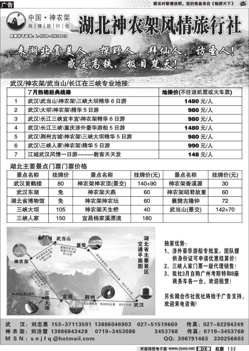 133 武汉神农架三峡武当山专业地接--神农架风情旅行社