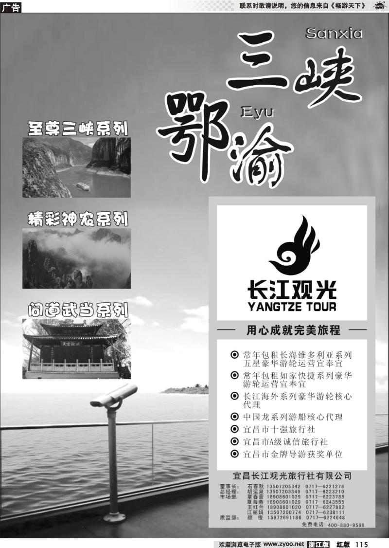 115 三峡鄂渝专版  三峡鄂渝专线——宜昌长江观光旅行社