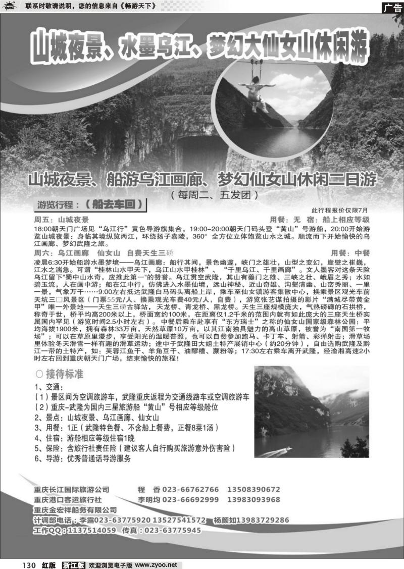 130 重庆长江海外国旅-山城夜景、乌江、仙女山休闲游
