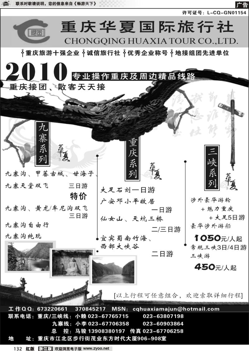 132 重庆华夏国际旅行社--重庆 .三峡. 九寨