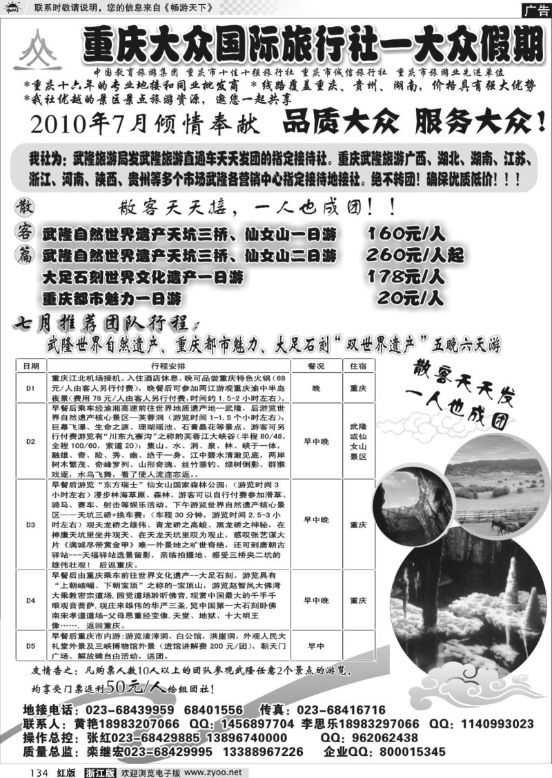 134 重庆大众国际—武隆、大足、三峡、蜀南竹海专线