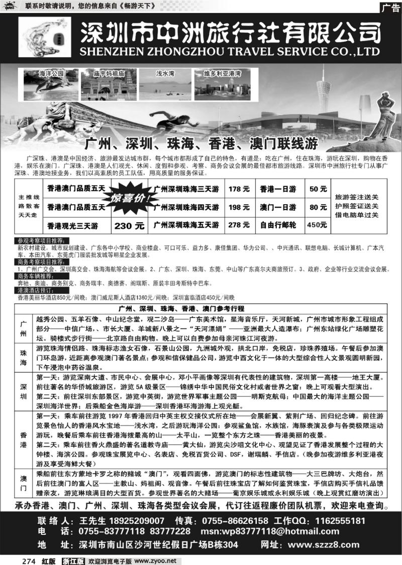 274 广深珠港澳—深圳中洲国际旅行社