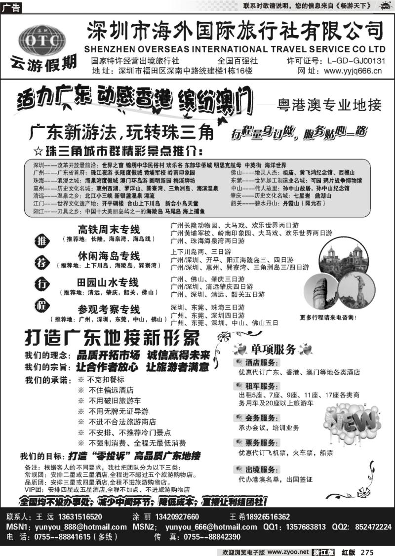 275 深圳海外国旅—广深珠地接