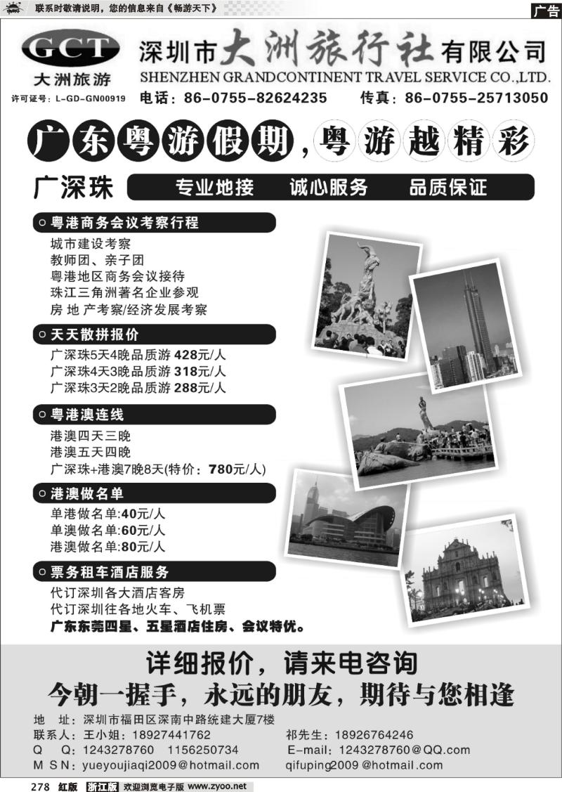 278 深圳市大洲旅行社（广东、香港、澳门专业地接）