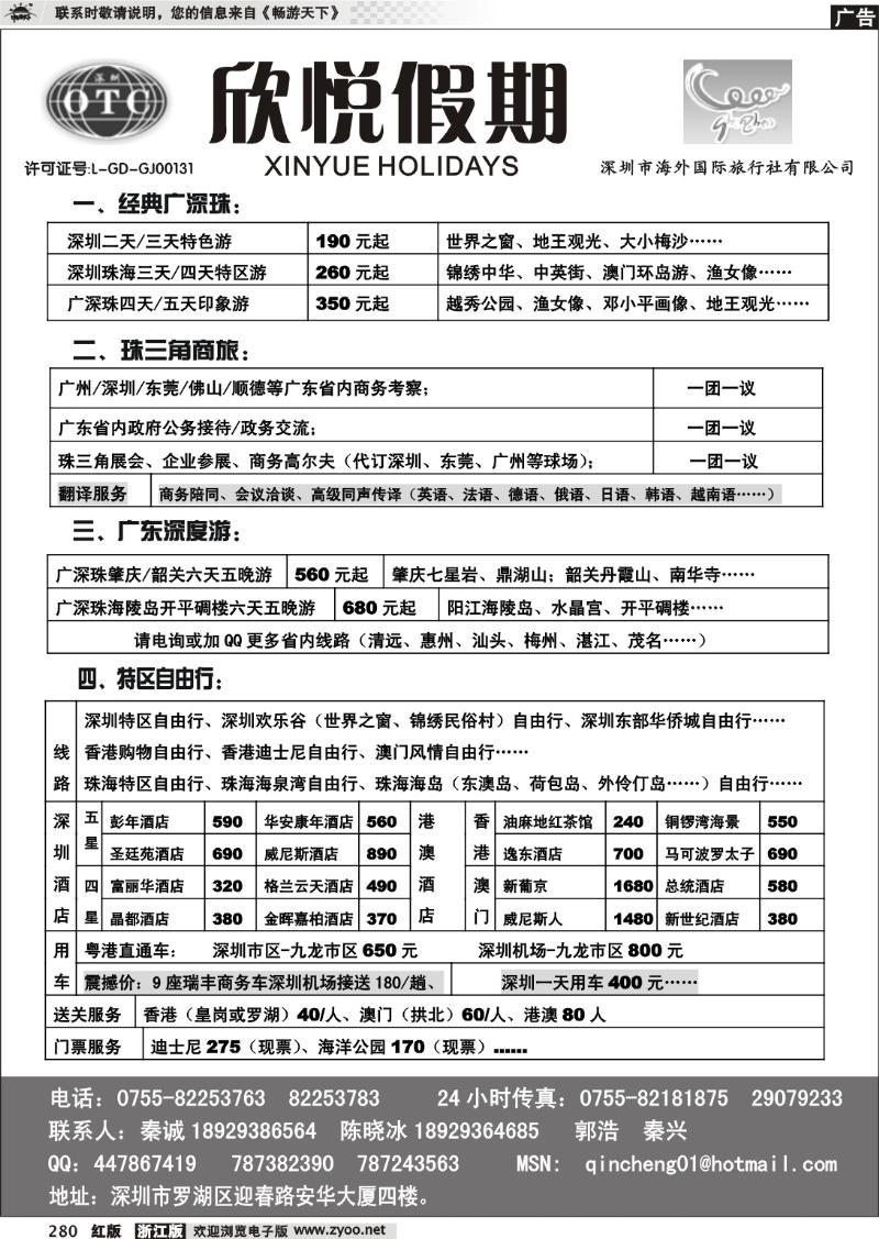 280 广深珠地接—深圳海外欣悦假期