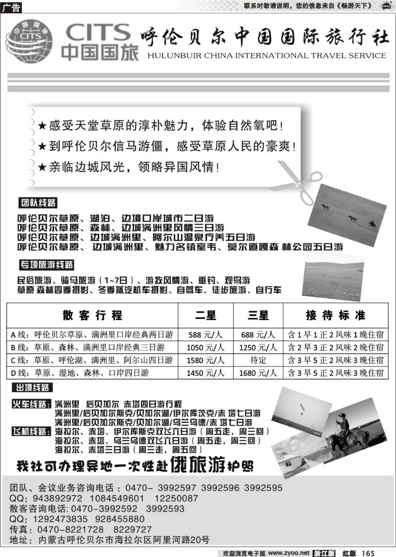 165 呼伦贝尔中国国际旅行社